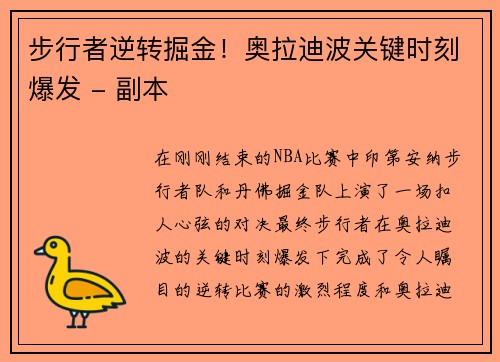 步行者逆转掘金！奥拉迪波关键时刻爆发 - 副本