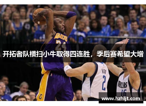 开拓者队横扫小牛取得四连胜，季后赛希望大增