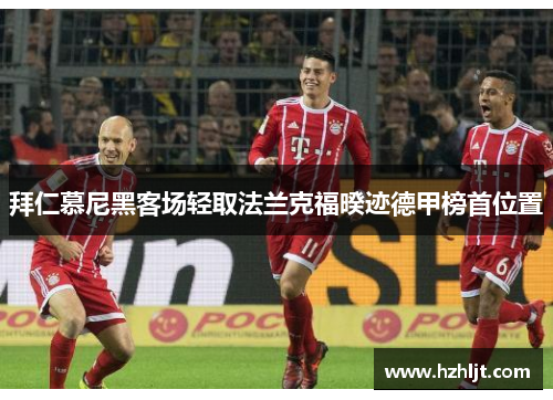 拜仁慕尼黑客场轻取法兰克福暌迹德甲榜首位置