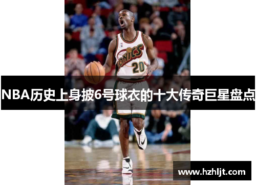 NBA历史上身披6号球衣的十大传奇巨星盘点