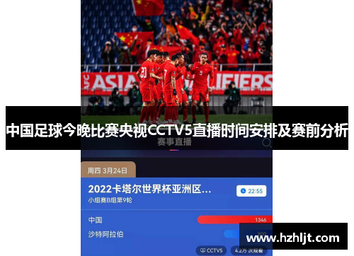 中国足球今晚比赛央视CCTV5直播时间安排及赛前分析