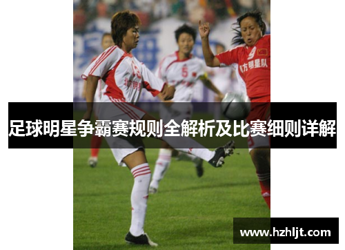 足球明星争霸赛规则全解析及比赛细则详解