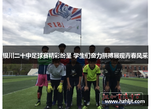 银川二十中足球赛精彩纷呈 学生们奋力拼搏展现青春风采