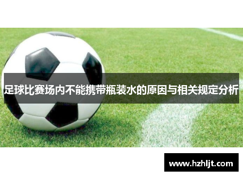 足球比赛场内不能携带瓶装水的原因与相关规定分析