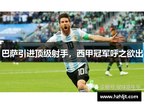 巴萨引进顶级射手，西甲冠军呼之欲出