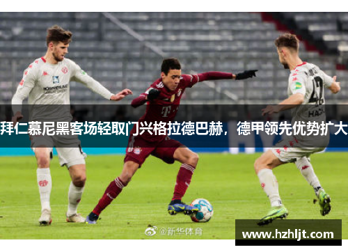 拜仁慕尼黑客场轻取门兴格拉德巴赫，德甲领先优势扩大