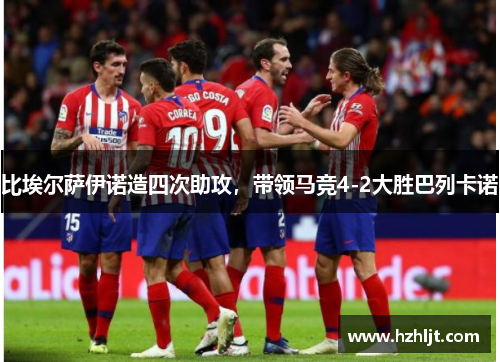 比埃尔萨伊诺造四次助攻，带领马竞4-2大胜巴列卡诺