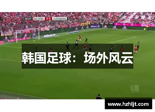 韩国足球：场外风云