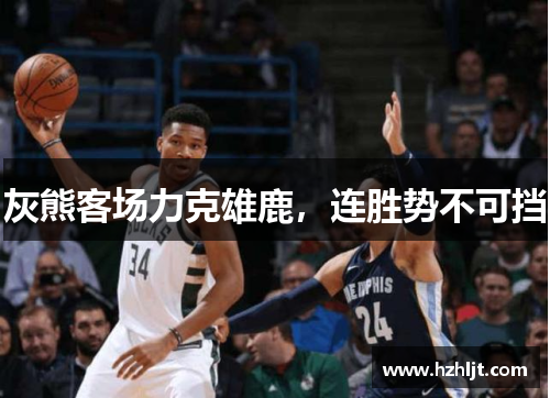 灰熊客场力克雄鹿，连胜势不可挡