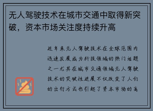 无人驾驶技术在城市交通中取得新突破，资本市场关注度持续升高