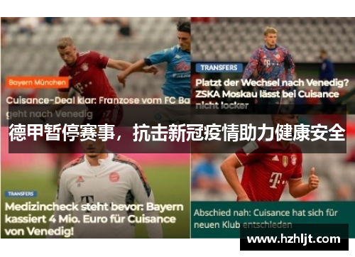 德甲暂停赛事，抗击新冠疫情助力健康安全