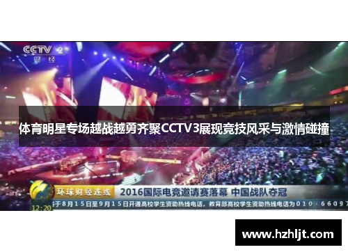 体育明星专场越战越勇齐聚CCTV3展现竞技风采与激情碰撞