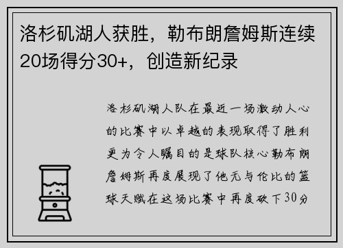 洛杉矶湖人获胜，勒布朗詹姆斯连续20场得分30+，创造新纪录