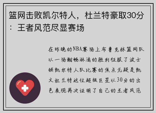 篮网击败凯尔特人，杜兰特豪取30分：王者风范尽显赛场