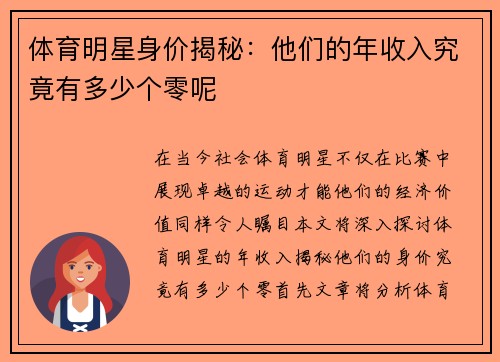 体育明星身价揭秘：他们的年收入究竟有多少个零呢