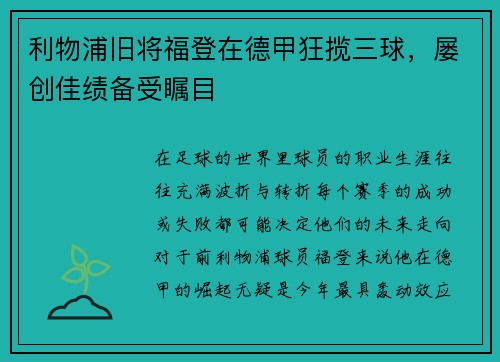 利物浦旧将福登在德甲狂揽三球，屡创佳绩备受瞩目