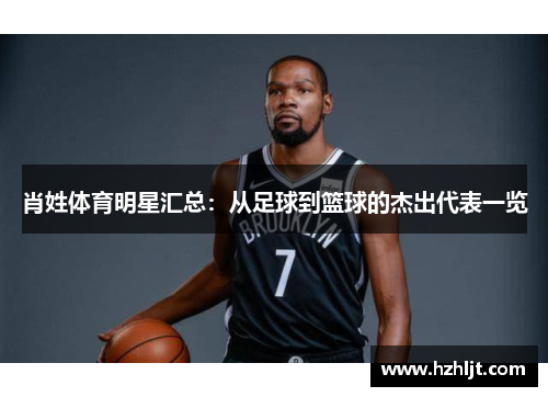 肖姓体育明星汇总：从足球到篮球的杰出代表一览