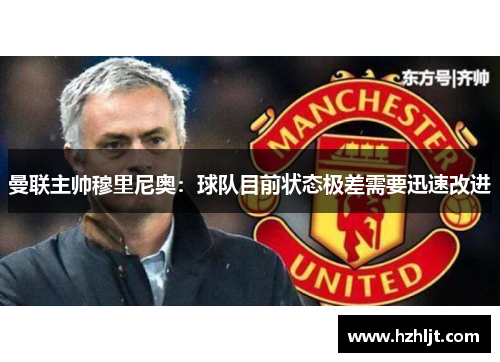 曼联主帅穆里尼奥：球队目前状态极差需要迅速改进