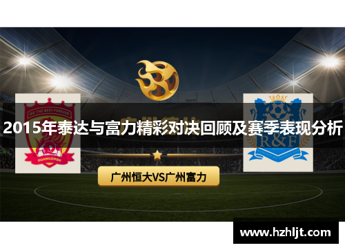 2015年泰达与富力精彩对决回顾及赛季表现分析