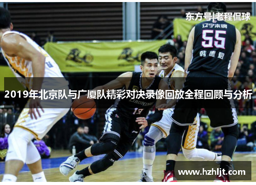 2019年北京队与广厦队精彩对决录像回放全程回顾与分析