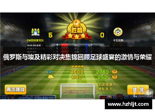 俄罗斯与埃及精彩对决集锦回顾足球盛宴的激情与荣耀