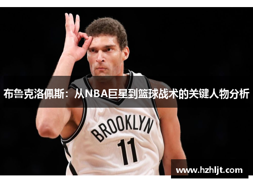布鲁克洛佩斯：从NBA巨星到篮球战术的关键人物分析