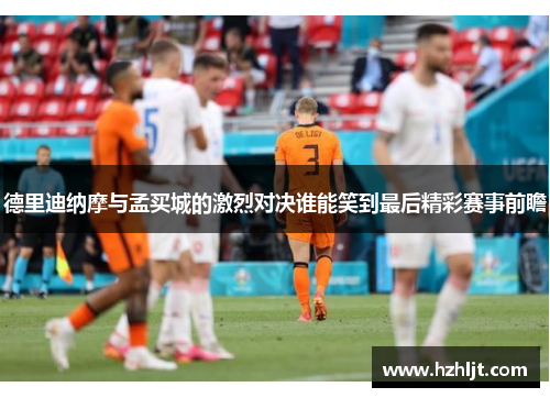 德里迪纳摩与孟买城的激烈对决谁能笑到最后精彩赛事前瞻