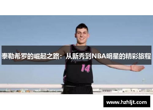 泰勒希罗的崛起之路：从新秀到NBA明星的精彩旅程
