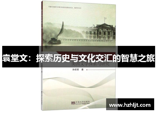 袁堂文：探索历史与文化交汇的智慧之旅