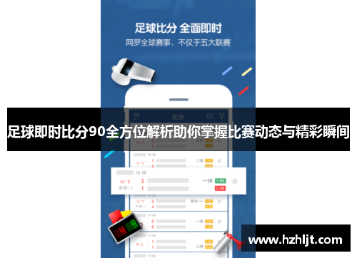 足球即时比分90全方位解析助你掌握比赛动态与精彩瞬间