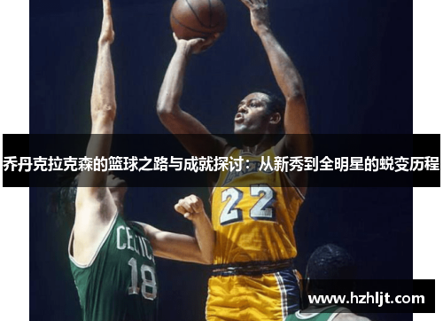 乔丹克拉克森的篮球之路与成就探讨：从新秀到全明星的蜕变历程