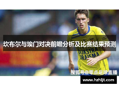 坎布尔与埃门对决前瞻分析及比赛结果预测
