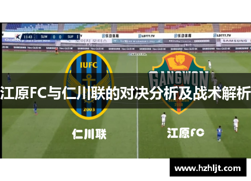 江原FC与仁川联的对决分析及战术解析