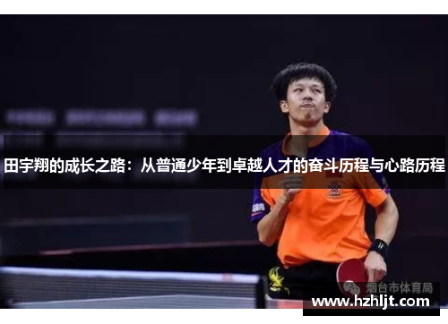 田宇翔的成长之路：从普通少年到卓越人才的奋斗历程与心路历程