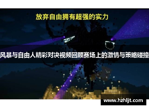 风暴与自由人精彩对决视频回顾赛场上的激情与策略碰撞