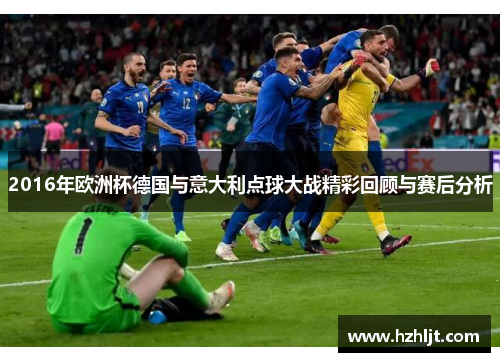 2016年欧洲杯德国与意大利点球大战精彩回顾与赛后分析