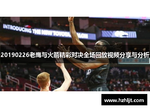 20190226老鹰与火箭精彩对决全场回放视频分享与分析