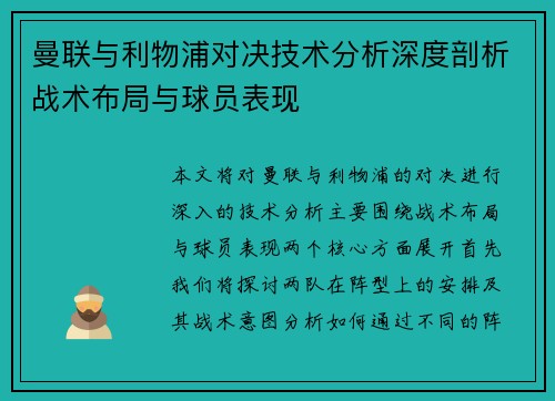 曼联与利物浦对决技术分析深度剖析战术布局与球员表现