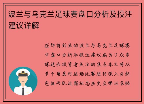 波兰与乌克兰足球赛盘口分析及投注建议详解
