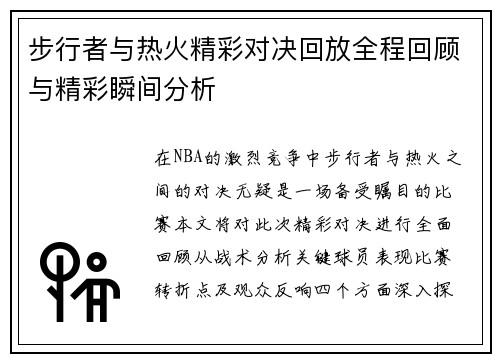 步行者与热火精彩对决回放全程回顾与精彩瞬间分析