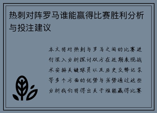 热刺对阵罗马谁能赢得比赛胜利分析与投注建议