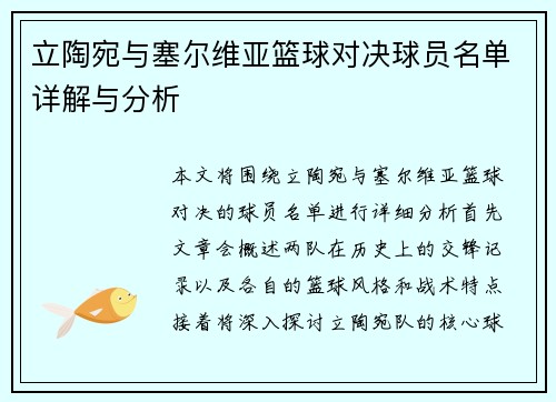 立陶宛与塞尔维亚篮球对决球员名单详解与分析