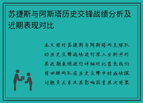 苏捷斯与阿斯塔历史交锋战绩分析及近期表现对比