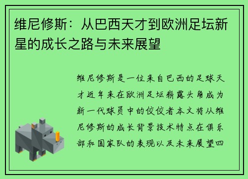 维尼修斯：从巴西天才到欧洲足坛新星的成长之路与未来展望