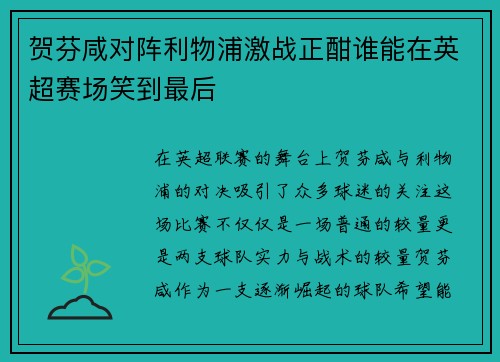 贺芬咸对阵利物浦激战正酣谁能在英超赛场笑到最后