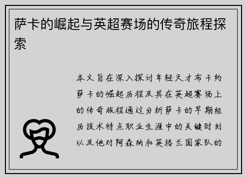 萨卡的崛起与英超赛场的传奇旅程探索