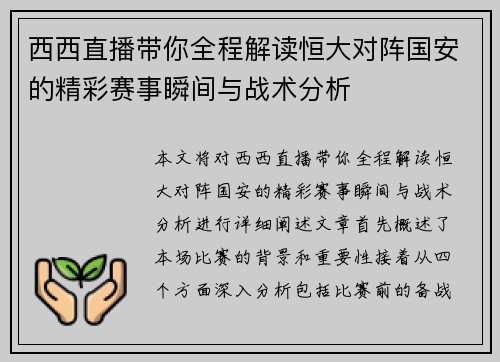 西西直播带你全程解读恒大对阵国安的精彩赛事瞬间与战术分析
