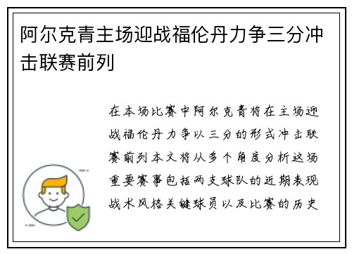 阿尔克青主场迎战福伦丹力争三分冲击联赛前列