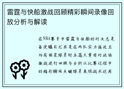 雷霆与快船激战回顾精彩瞬间录像回放分析与解读