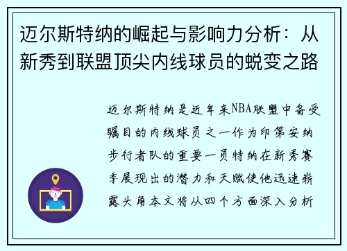 迈尔斯特纳的崛起与影响力分析：从新秀到联盟顶尖内线球员的蜕变之路